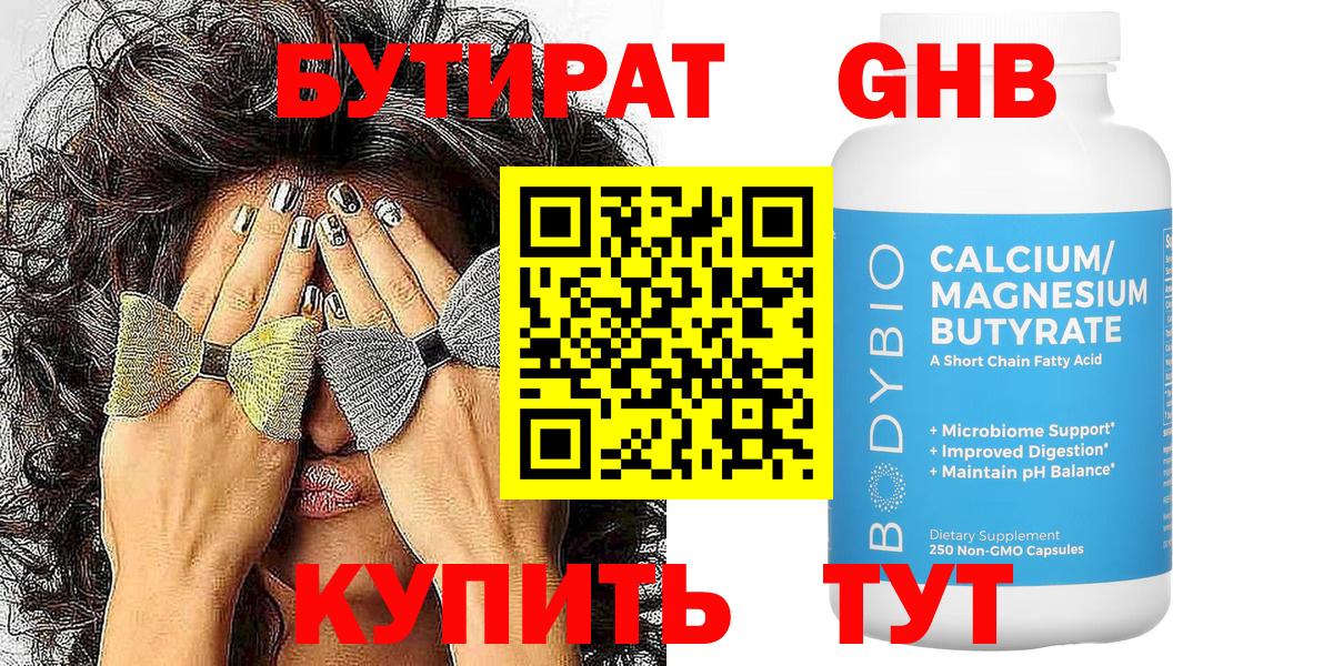 БУТИРАТ  Бутират бутандиол  Вход с VPN  Кольчугино 