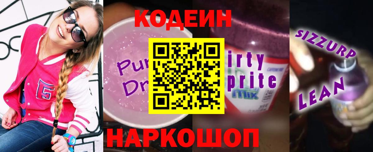 Кольчугино  Кодеин Purple Drank  Вход с VPN 